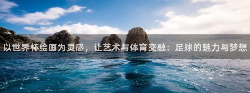 2026年世界杯赛程时间表格:以世界杯绘画为灵感,让艺术与体育交融:足球的魅力与梦想