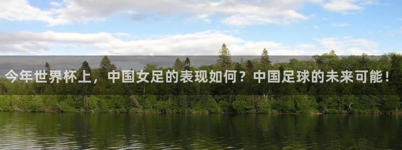 世界杯预选赛直播:今年世界杯上,中国女足的表现如何?中国足球的未来可能!