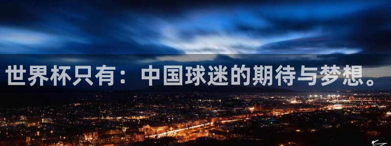 女足世界杯赛程:世界杯只有:中国球迷的期待与梦想。
