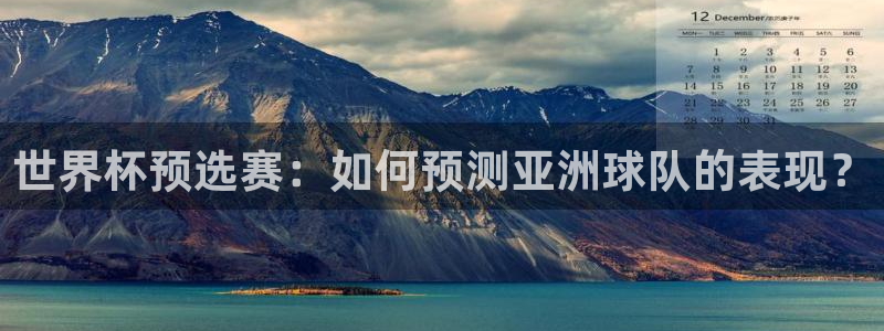 2026世预赛赛程:世界杯预选赛:如何预测亚洲球队的表现?