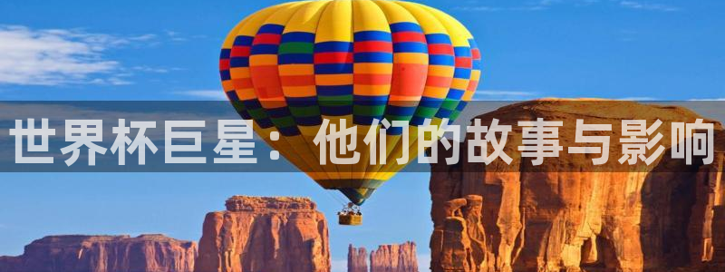 世界杯赛程表:世界杯巨星:他们的故事与影响